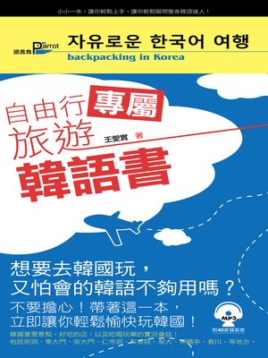 cover image of 自由行專屬旅遊韓語書